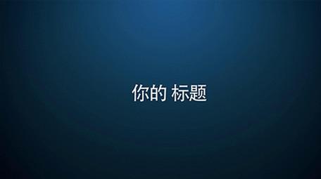 两种风格的粒子光线旋转标题展示模板