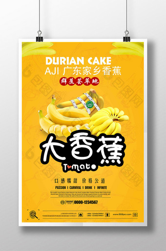 清新简约香蕉促销海报设计图片