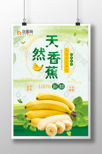清新 水果 香蕉海报图片