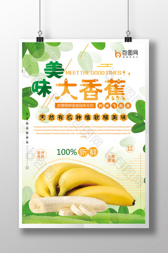 清新 水果大香蕉海报图片