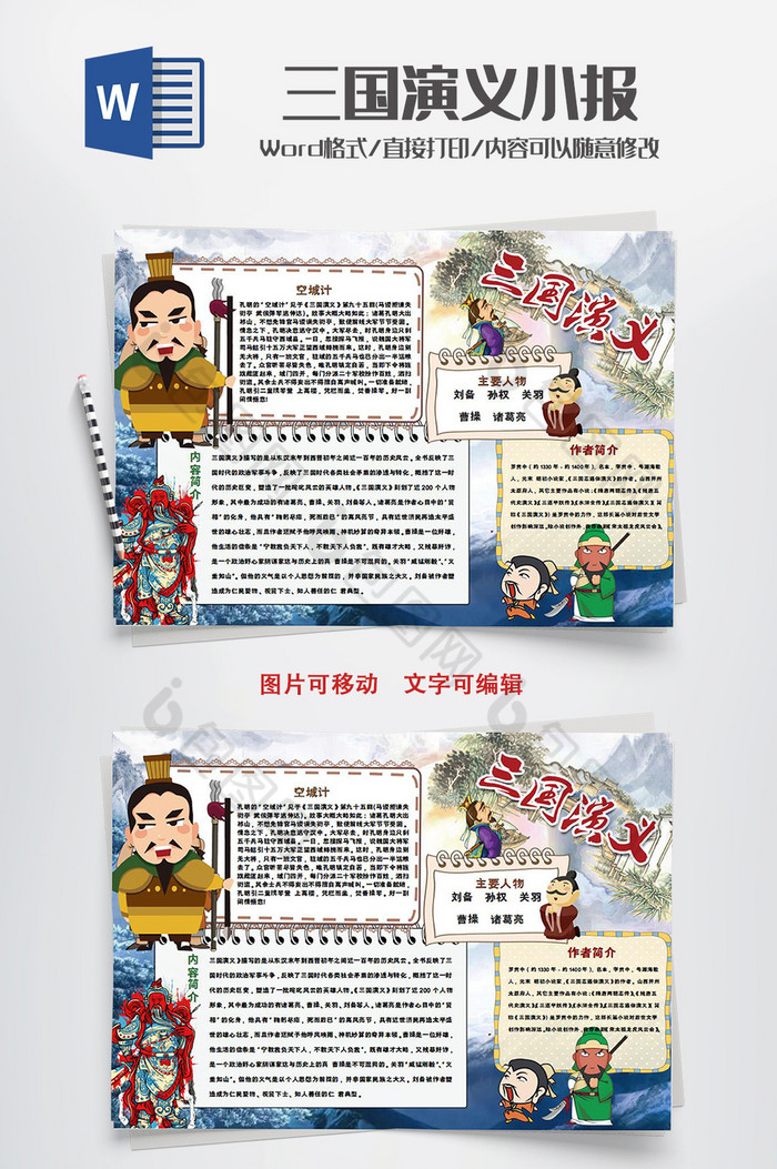卡通三国演义传统国学手抄报Word模板图片图片