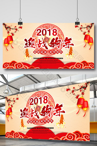 2018迎战狗年背景展板图片