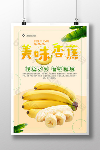 简约美味香蕉水果海报设计图片
