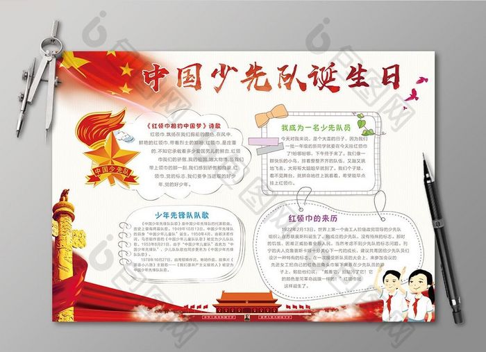 中国少先队诞生日小报红领巾手抄报