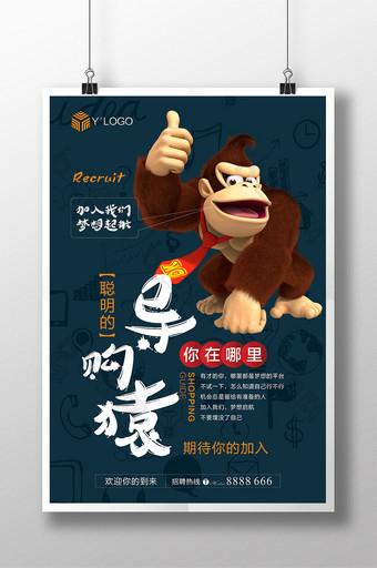 创意聪明的导购猿人才招聘海报图片
