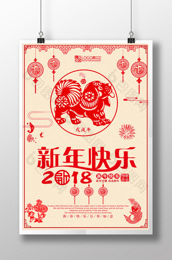 中国风剪纸2018新年快乐海报设计图片