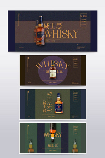 淘宝天猫威士忌促销宣传海报banner图片
