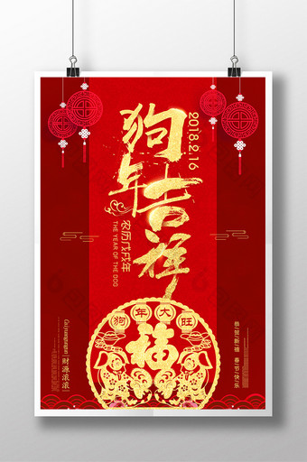 2018年狗年吉祥中国风节日海报图片