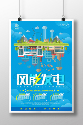 创意风能发电蓝色科技城市健康海报设计图片