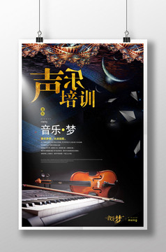 创意声乐培训班招生海报设计
