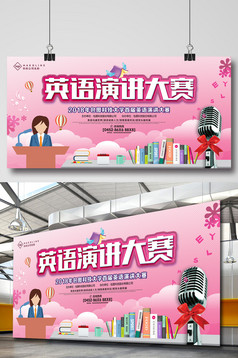 卡通简约英语演讲大赛校园类展板