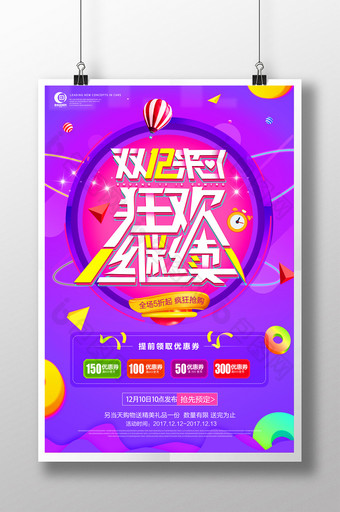 炫彩天猫双十二狂欢节优惠促销海报图片