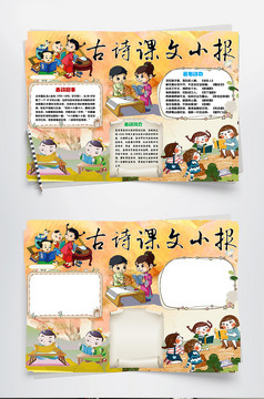 古诗小报手抄报word模版
