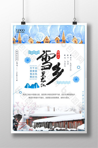 蓝色小清新黑龙江雪乡旅行冬季旅游海报图片