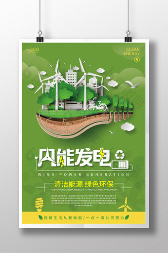 绿色创意风能发电公益海报图片