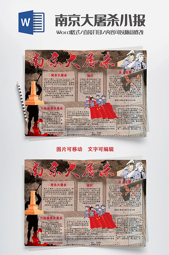 南京大屠杀WORD小报图片