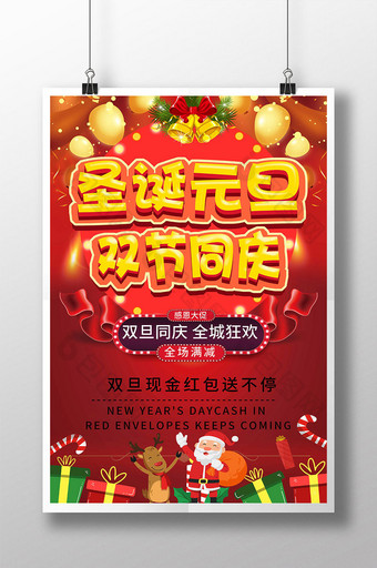 红色圣诞元旦双节同庆节日促销海报图片