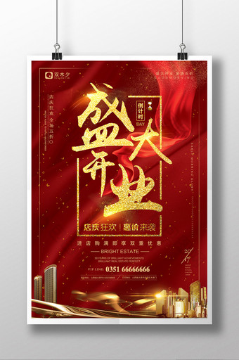大气红色喜庆盛大开业宣传海报图片
