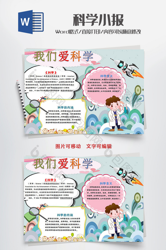 2019-07-30 包图网提供精美好看的可爱卡通我们爱科学手抄报word模板