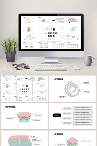 40套小清新商务PPT图表图片