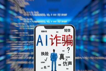 微缩创意小人面对<strong>AI</strong>诈骗