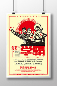 幽默文革风我要当学霸海报