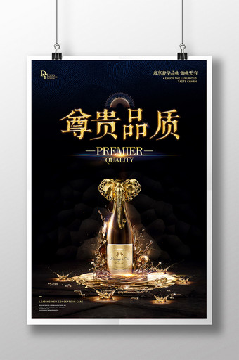 尊贵品质香槟红酒创意高端海报图片
