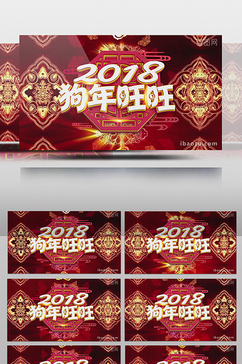 2018狗年新春视频AE模板图片