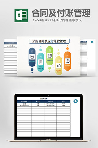 采购合同及应付账款管理系统Excel表格图片