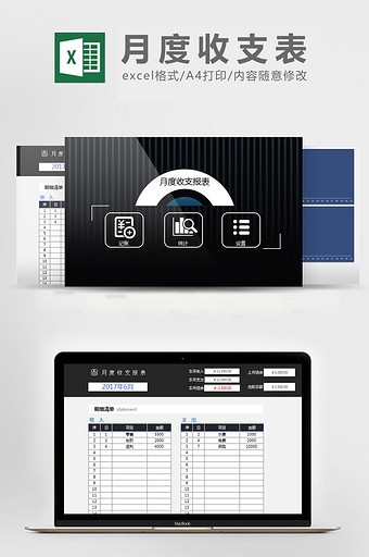 黑月度收支报表管理系统excel表格模板图片