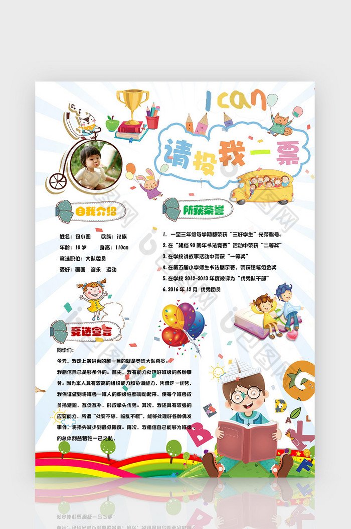 卡通可爱大队委竞选海报word模板