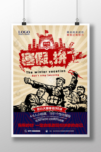 红军幽默风寒假拼了教育培训招生海报图片