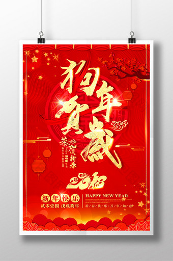 2018狗年元旦节春节中国风节日促销海报图片