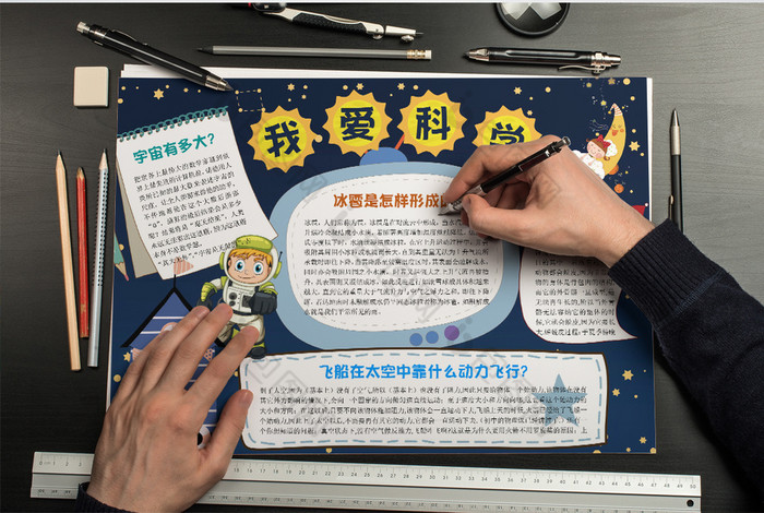 小学生我们爱科学手抄报word模板