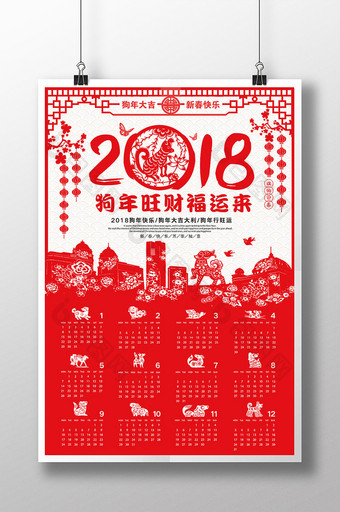 2018中国风狗年旺财剪纸日历海报图片