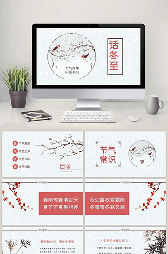 高端中国风节气常识系列之冬至PPT模板