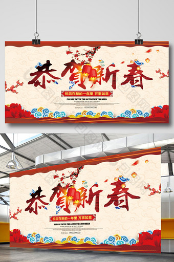 恭贺新春新年展板图片