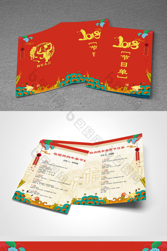 中国红狗年晚会节目单图片图片