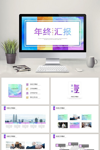 创意水彩简约年终汇报总结PPT模板图片