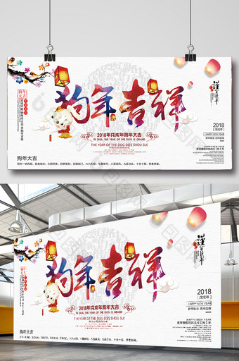 简约中国风2018年狗年吉祥节日展板设计图片