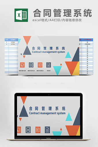 合同管理系统excel表模板图片