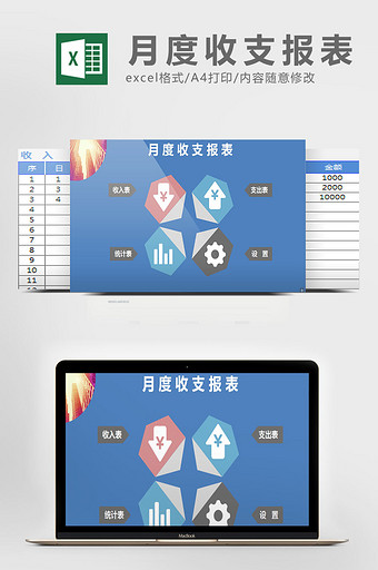 月度收支报表excel表模板图片