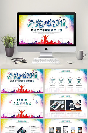 奔跑吧2018工作总结汇报PPT模板图片