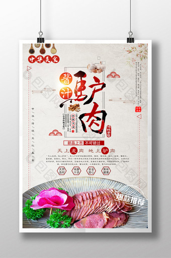 中国风酱汁驴肉海报psd图片