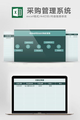 合同及应付账款管理系统excel表模板图片