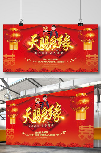 中式结婚天赐良缘婚礼背景展板设计图片