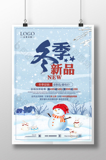 小清新冬季新品促销海报图片