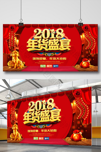喜庆2018狗年年货盛宴促销海报展板图片