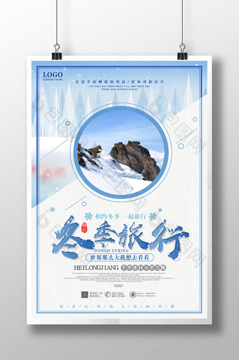 创意文艺小清新黑龙江雪乡旅游冬季旅行海报图片