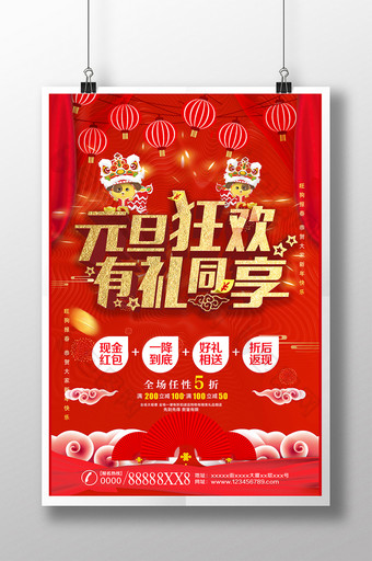 喜庆超市元旦狂欢有礼同享促销海报图片
